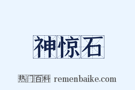 神惊石是什么意思的图片